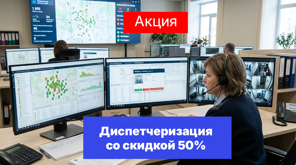 Диспетчеризация со скидкой